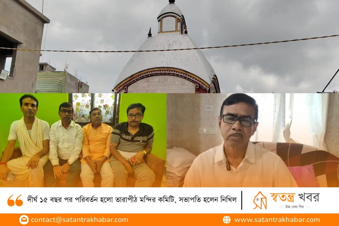 দীর্ঘ ১৫ বছর পর পরিবর্তন হলো তারাপীঠ মন্দির কমিটি, সভাপতি হলেন নিখিল