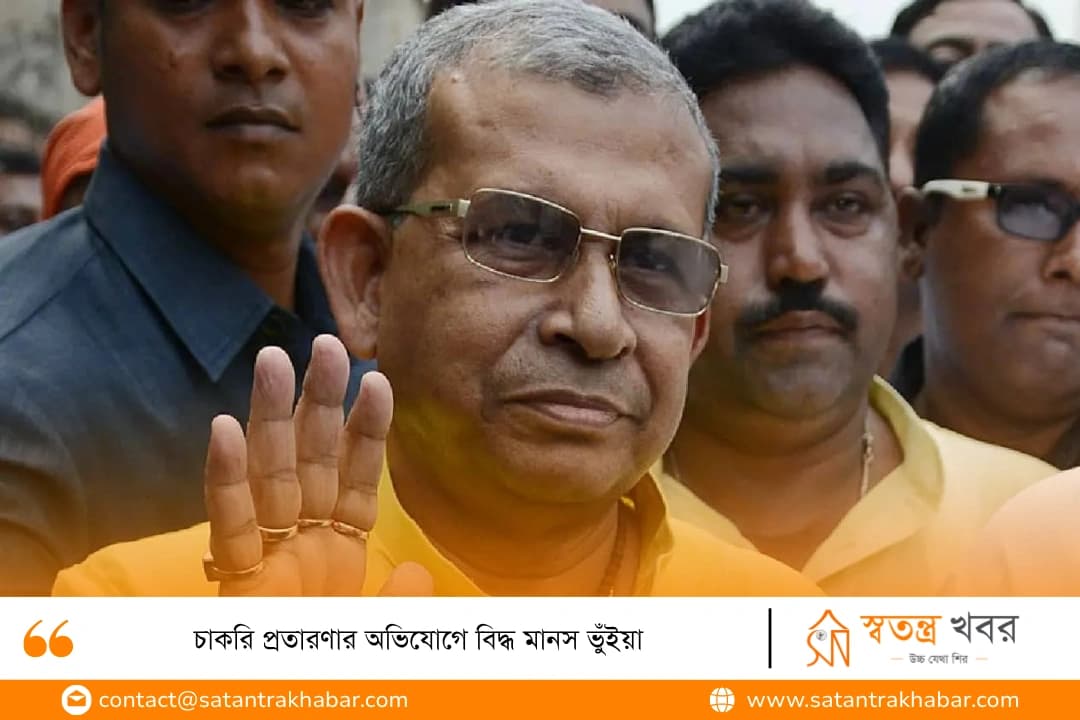 চাকরি প্রতারণার অভিযোগে বিদ্ধ মানস ভুঁইয়া