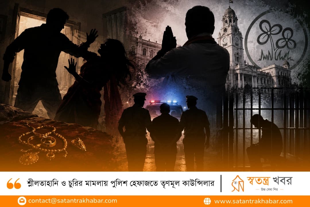 শ্লীলতাহানি ও চুরির মামলায় পুলিশ হেফাজতে তৃণমূল কাউন্সিলার