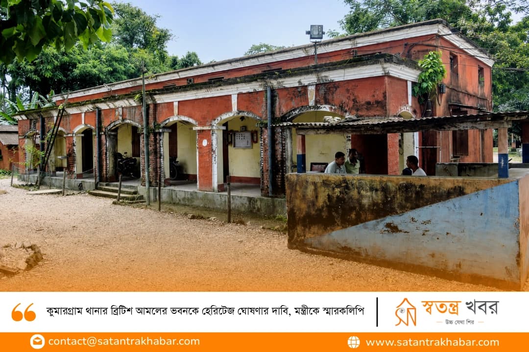 কুমারগ্রাম থানার ব্রিটিশ আমলের ভবনকে হেরিটেজ ঘোষণার দাবি, মন্ত্রীকে স্মারকলিপি