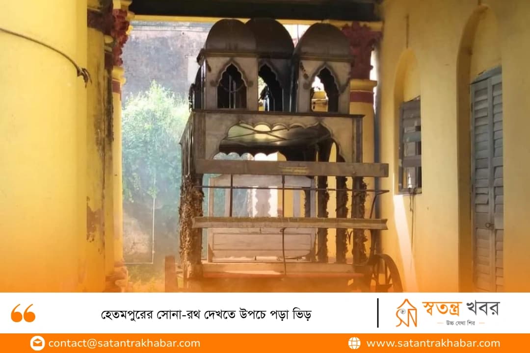 হেতমপুরের সোনা-রথ দেখতে উপচে পড়া ভিড়