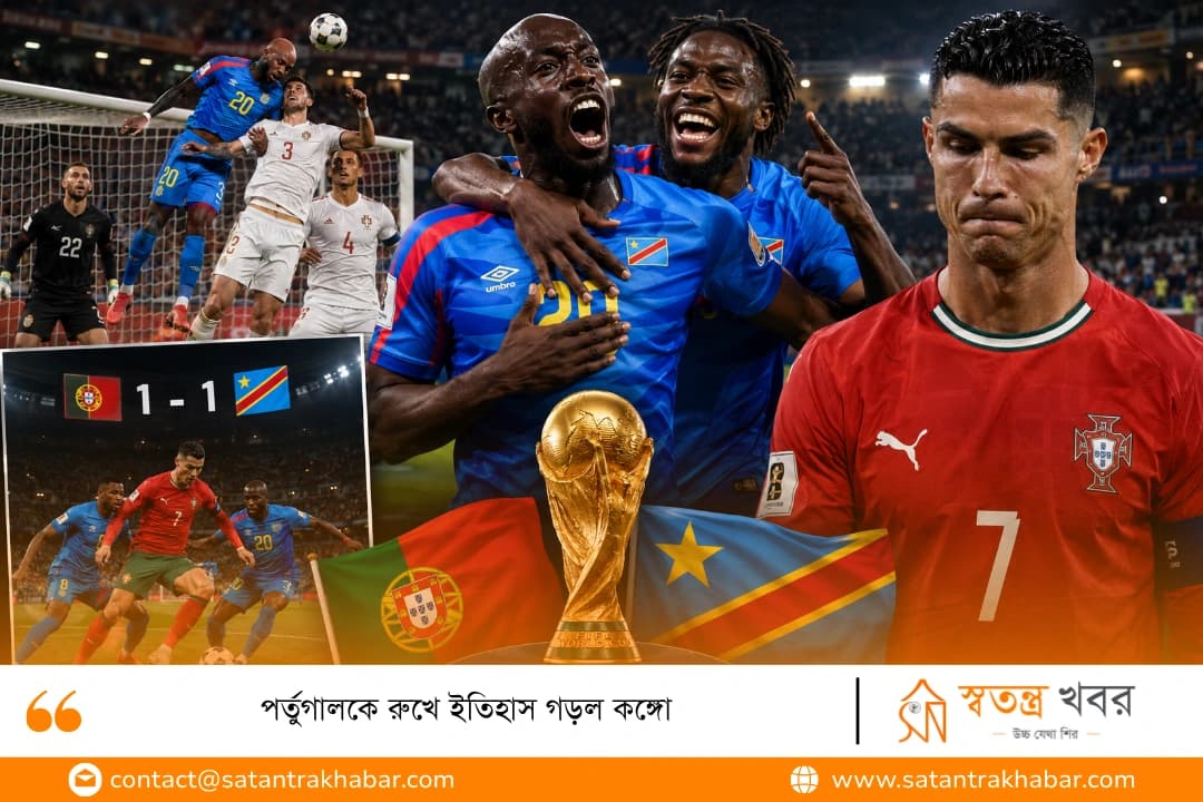 পর্তুগালকে রুখে ইতিহাস গড়ল কঙ্গো