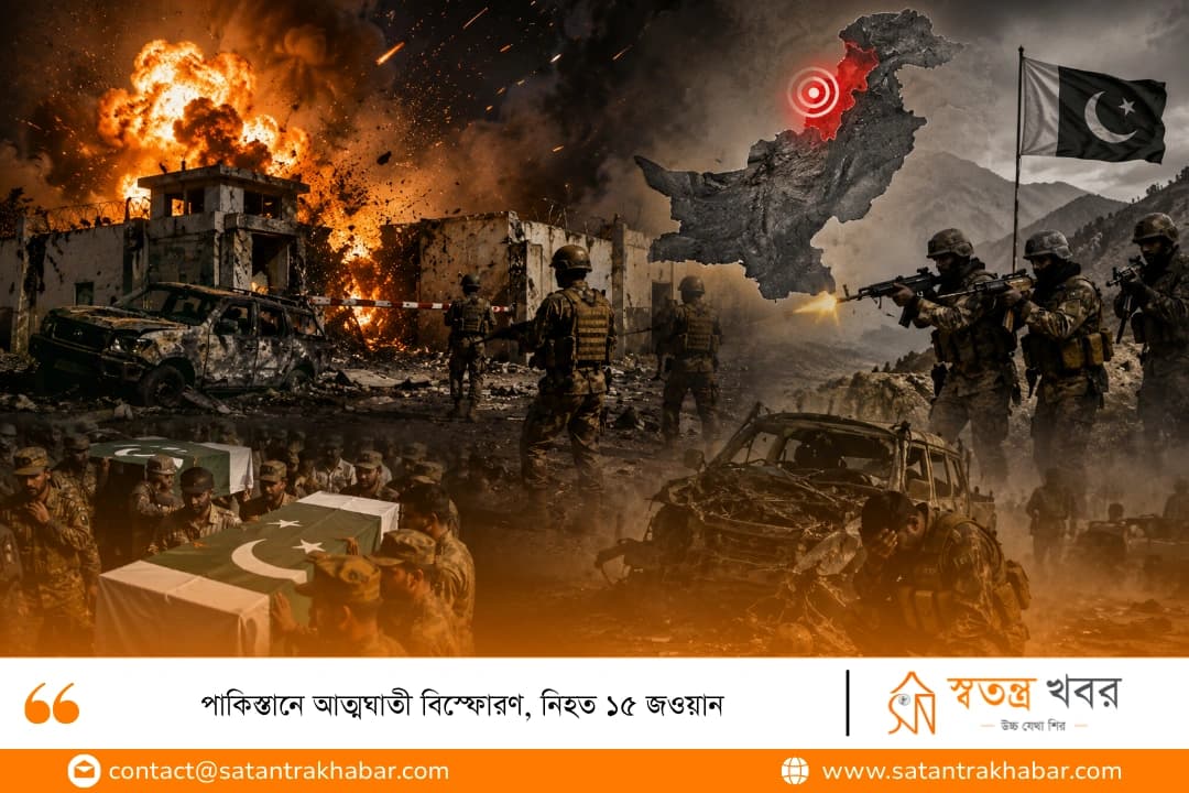 পাকিস্তানে আত্মঘাতী বিস্ফোরণ, নিহত ১৫ জওয়ান