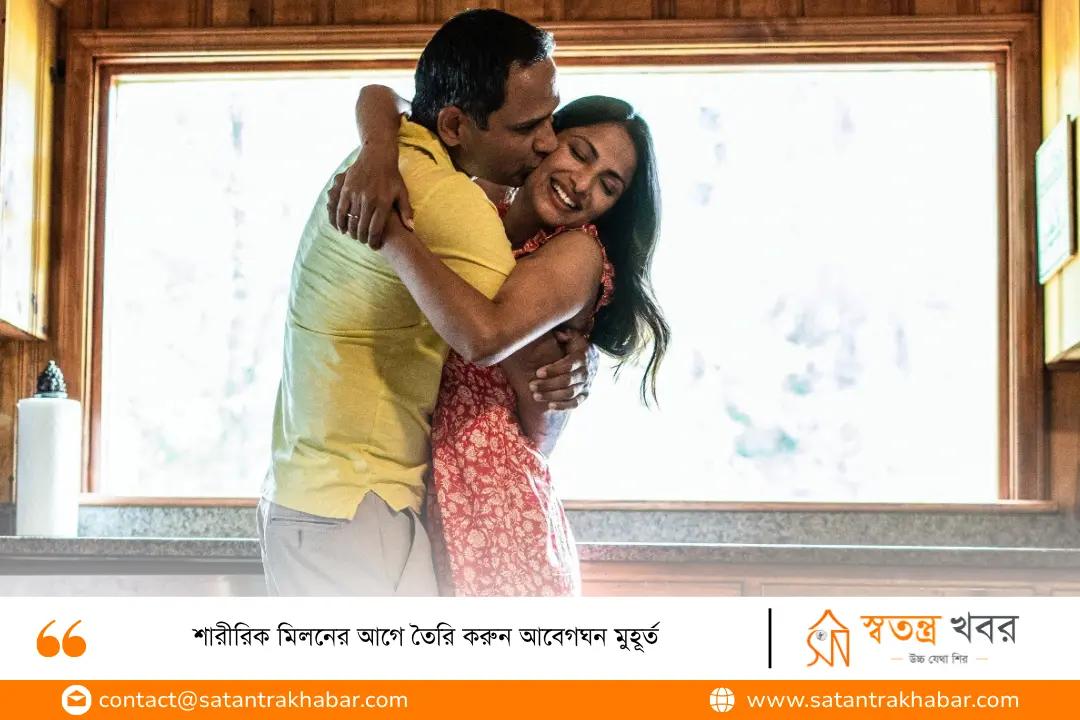 শারীরিক মিলনের আগে তৈরি করুন আবেগঘন মুহূর্ত