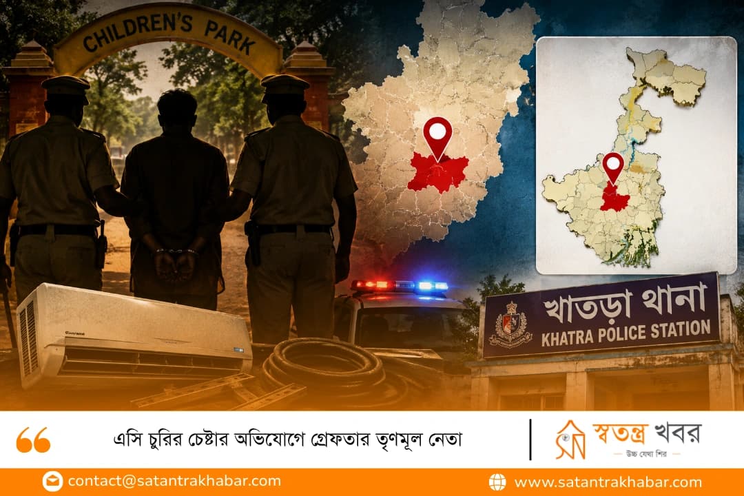 এসি চুরির চেষ্টার অভিযোগে গ্রেফতার তৃণমূল নেতা