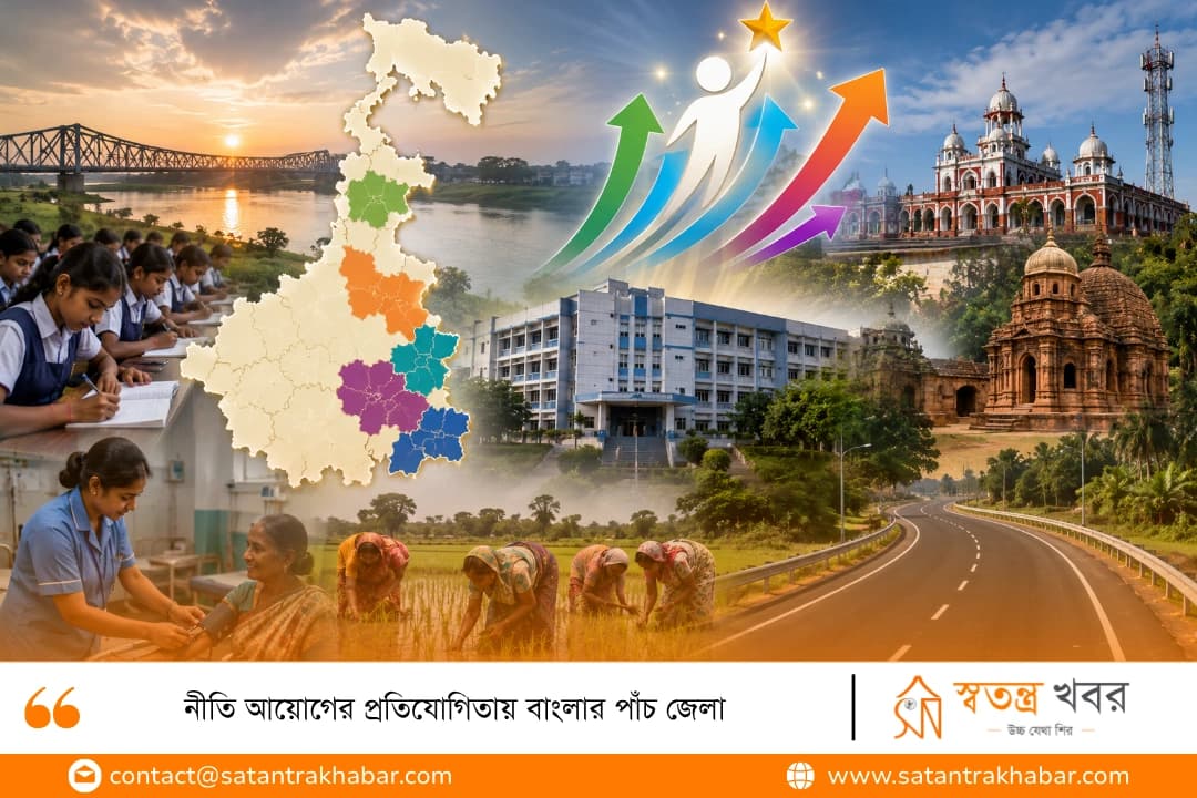 নীতি আয়োগের প্রতিযোগিতায় বাংলার পাঁচ জেলা