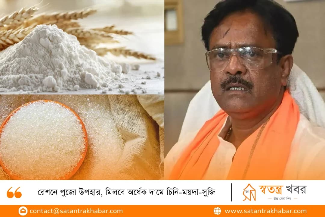 রেশনে পুজো উপহার, মিলবে অর্ধেক দামে চিনি-ময়দা-সুজি