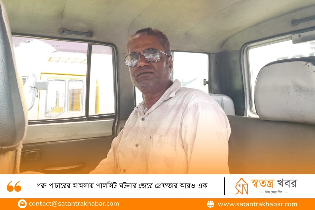 গরু পাচারের মামলায় পালসিট ঘটনার জেরে গ্রেফতার আরও এক