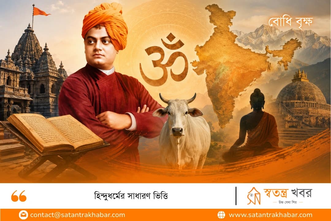 হিন্দুধর্মের সাধারণ ভিত্তি