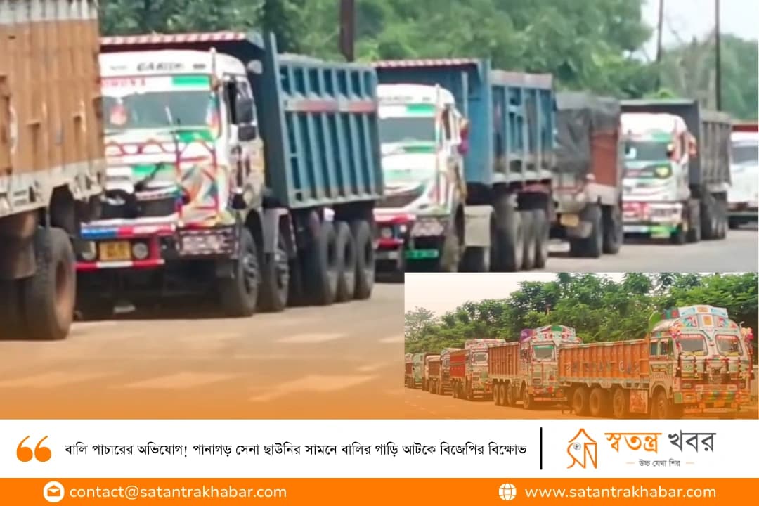 বালি পাচারের অভিযোগ! পানাগড় সেনা ছাউনির সামনে বালির গাড়ি আটকে বিজেপির বিক্ষোভ