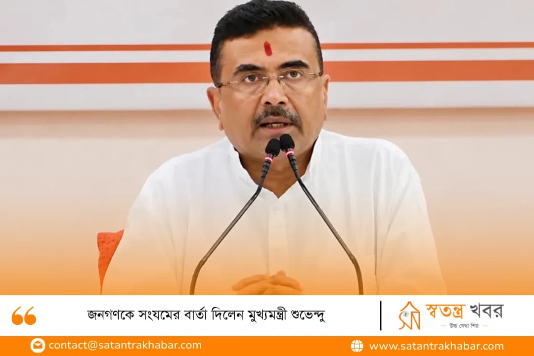 জনগণকে সংযমের বার্তা দিলেন মুখ্যমন্ত্রী শুভেন্দু