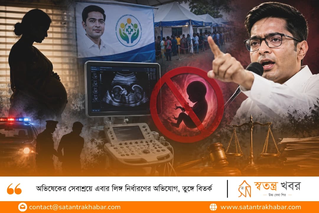 অভিষেকের সেবাশ্রয়ে এবার লিঙ্গ নির্ধারণের অভিযোগ, তুঙ্গে বিতর্ক