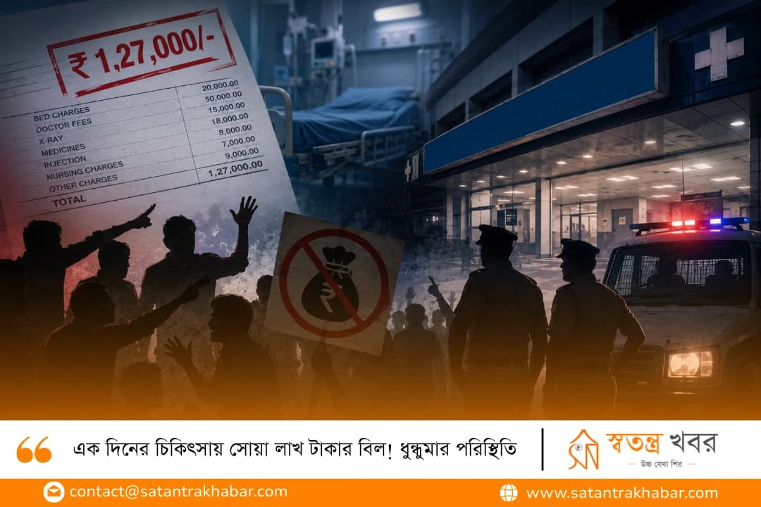 এক দিনের চিকিৎসায় সোয়া লাখ টাকার বিল! ধুন্ধুমার পরিস্থিতি