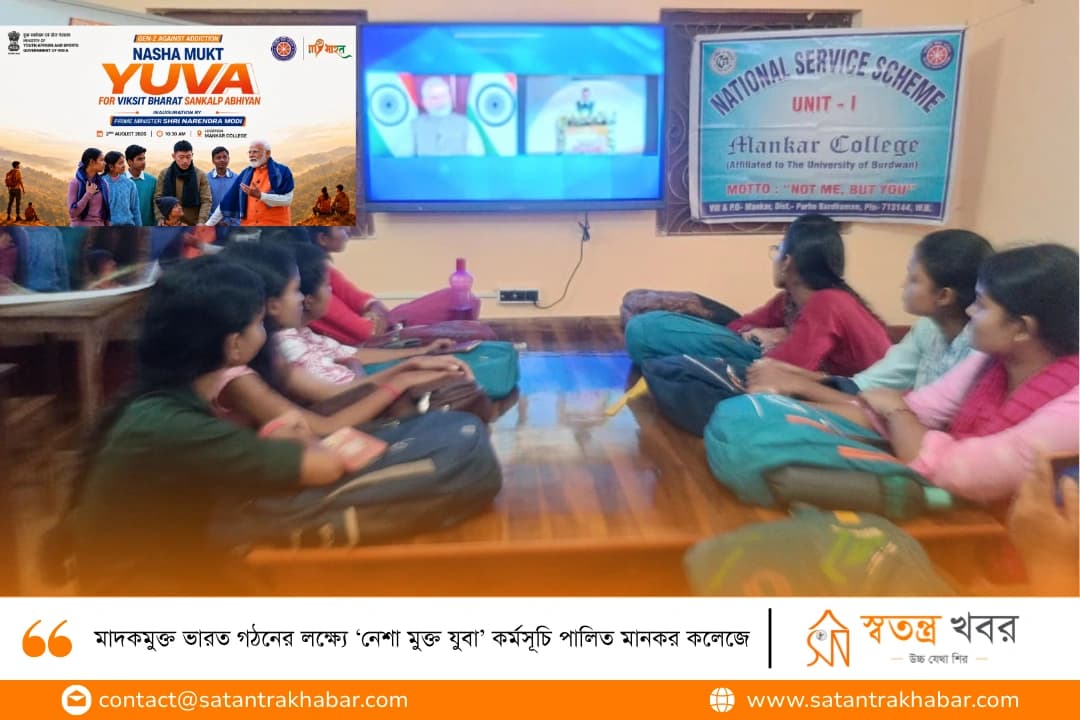 মাদকমুক্ত ভারত গঠনের লক্ষ্যে ‘নেশা মুক্ত যুবা’ কর্মসূচি পালিত মানকর কলেজে