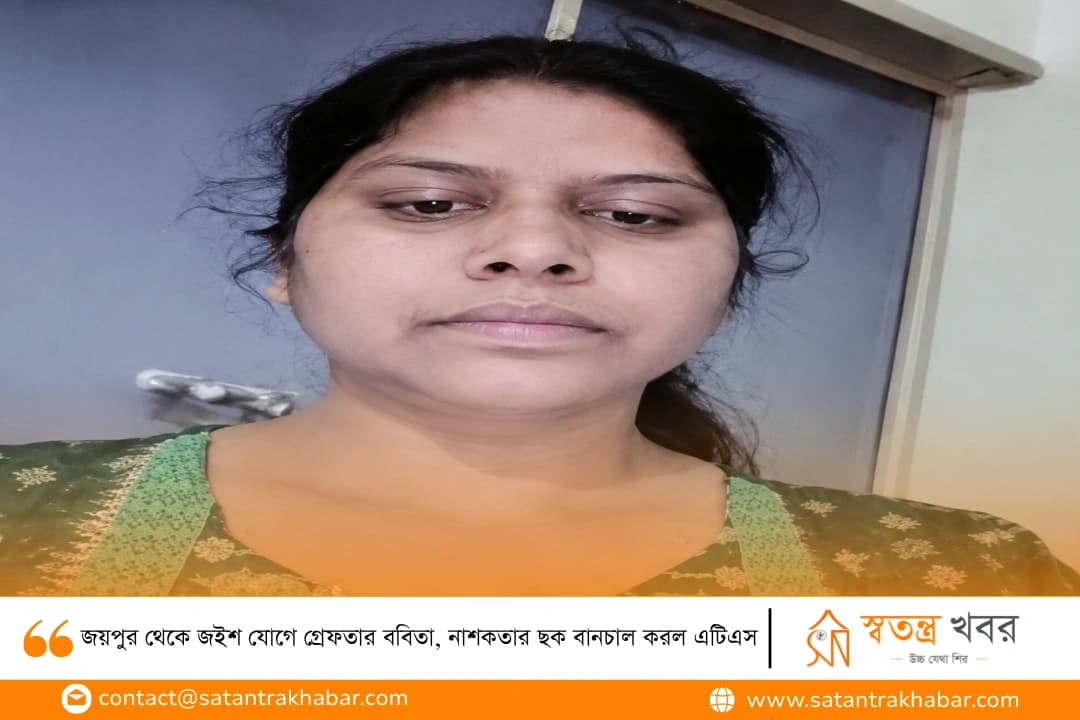 জয়পুর থেকে জইশ যোগে গ্রেফতার ববিতা, নাশকতার ছক বানচাল করল এটিএস