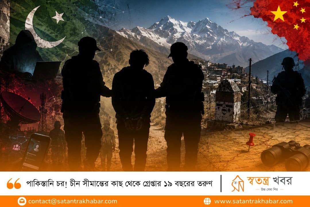 পাকিস্তানি চর! চীন সীমান্তের কাছ থেকে গ্রেপ্তার ১৯ বছরের তরুণ