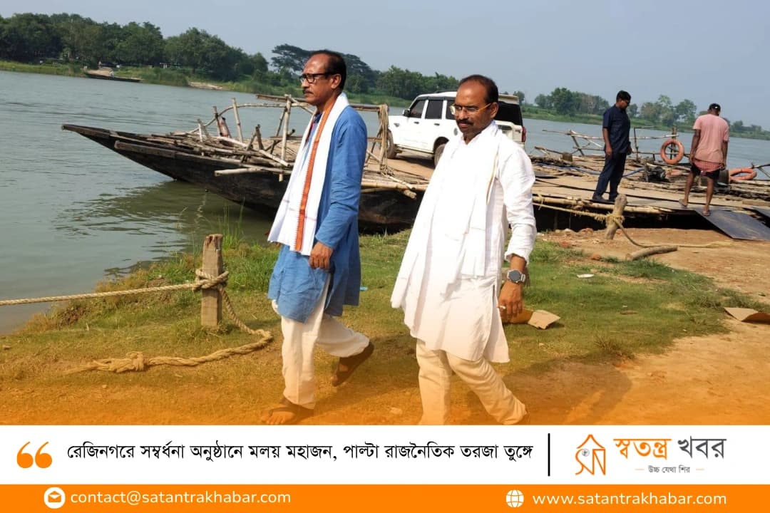 রেজিনগরে সম্বর্ধনা অনুষ্ঠানে মলয় মহাজন, পাল্টা রাজনৈতিক তরজা তুঙ্গে
