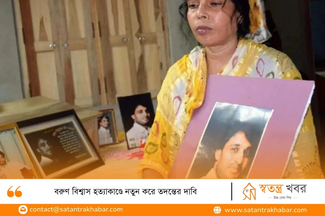 বরুণ বিশ্বাস হত্যাকাণ্ডে নতুন করে তদন্তের দাবি