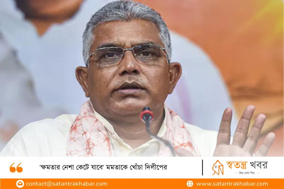 'ক্ষমতার নেশা কেটে যাবে' মমতাকে খোঁচা দিলীপের