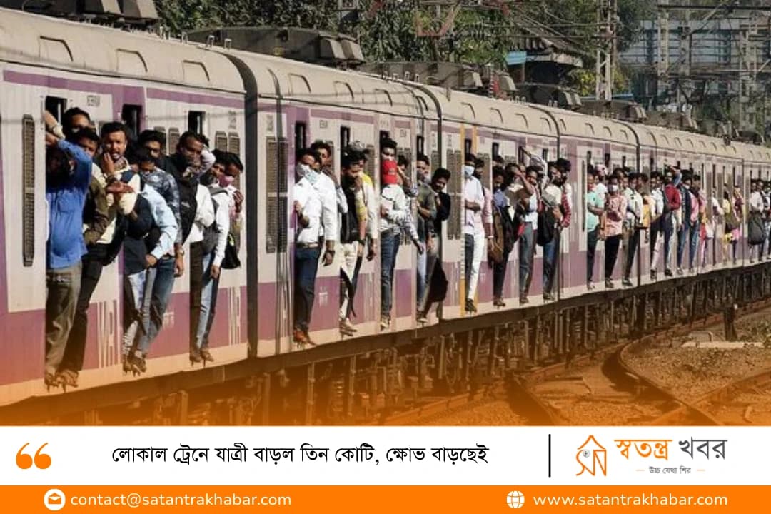 লোকাল ট্রেনে যাত্রী বাড়ল তিন কোটি, ক্ষোভ বাড়ছেই