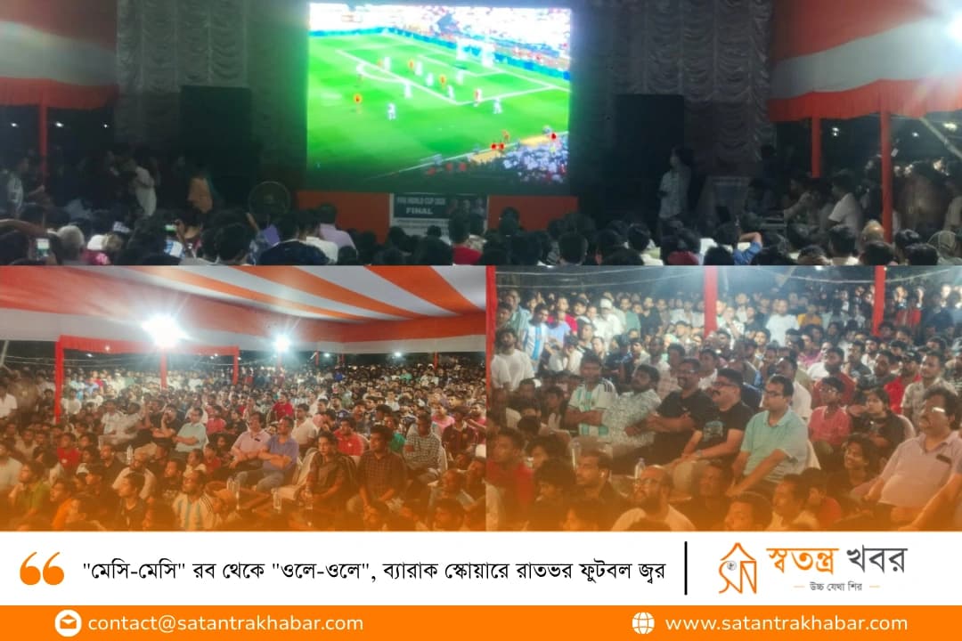 "মেসি-মেসি" রব থেকে "ওলে-ওলে", ব্যারাক স্কোয়ারে রাতভর ফুটবল জ্বর