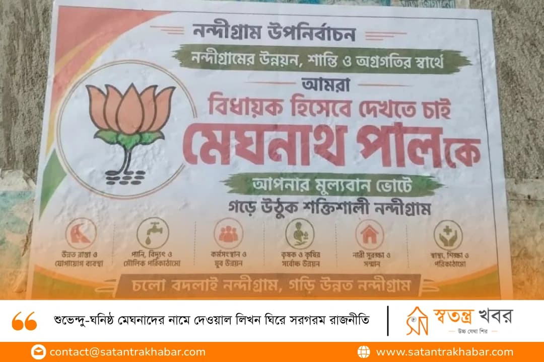 শুভেন্দু-ঘনিষ্ঠ মেঘনাদের নামে দেওয়াল লিখন ঘিরে সরগরম রাজনীতি