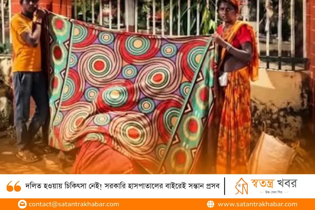 দলিত হওয়ায় চিকিৎসা নেই! সরকারি হাসপাতালের বাইরেই সন্তান প্রসব