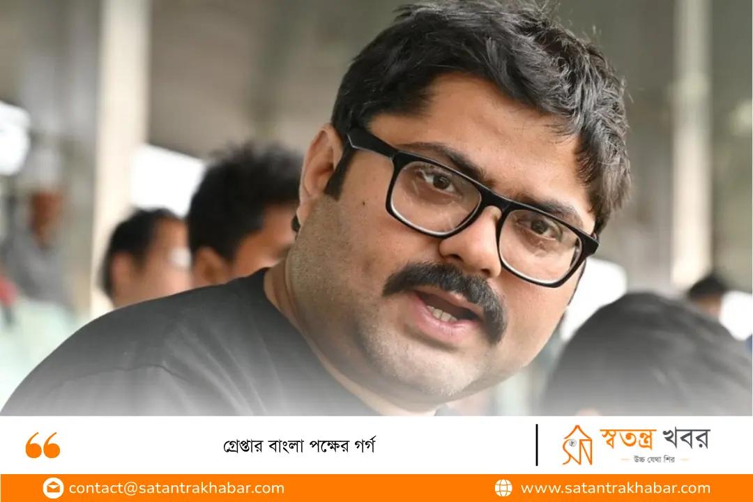 গ্রেপ্তার বাংলা পক্ষের গর্গ