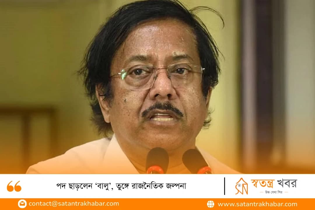 পদ ছাড়লেন ‘বালু’, তুঙ্গে রাজনৈতিক জল্পনা