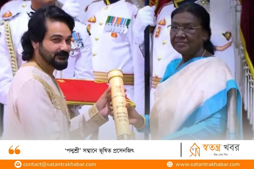 ‘পদ্মশ্রী’ সম্মানে ভূষিত প্রসেনজিৎ 
