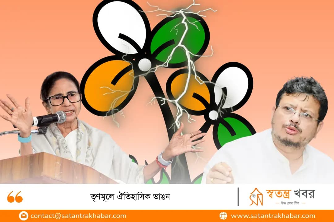 তৃণমূলে ঐতিহাসিক ভাঙন