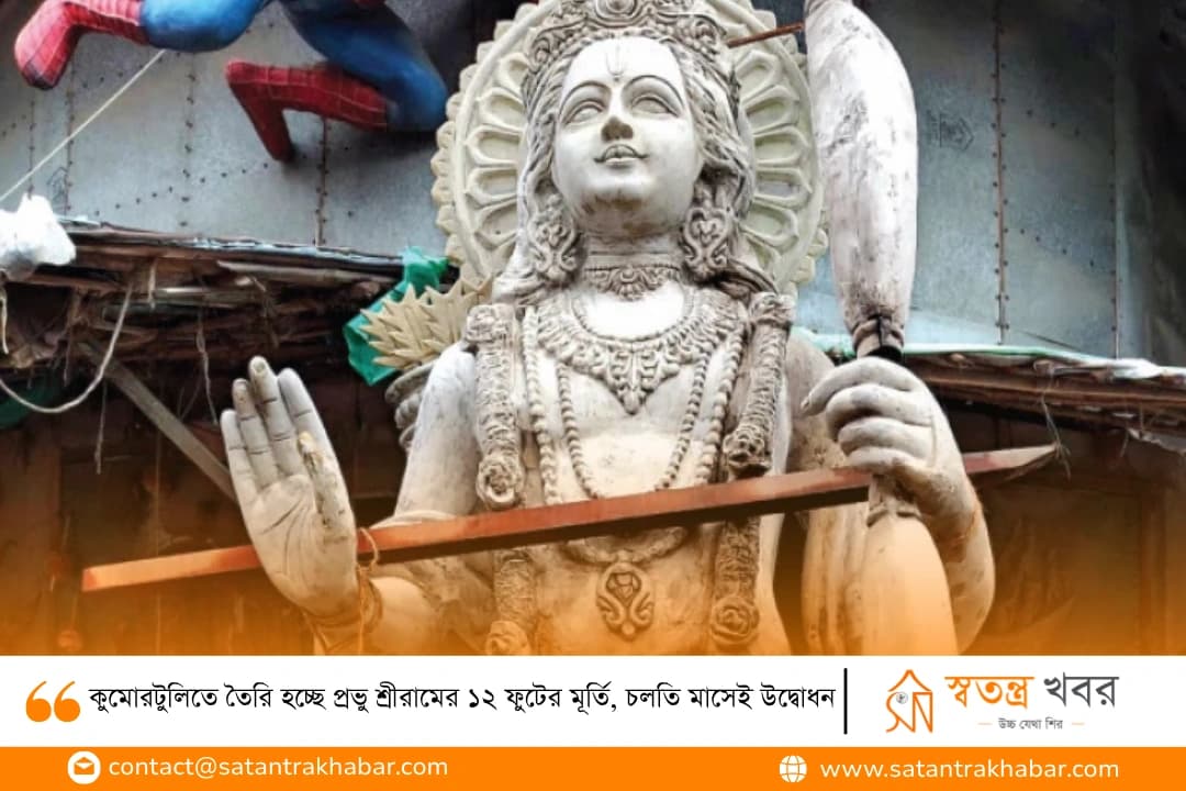কুমোরটুলিতে তৈরি হচ্ছে প্রভু শ্রীরামের ১২ ফুটের মূর্তি, চলতি মাসেই উদ্বোধন 