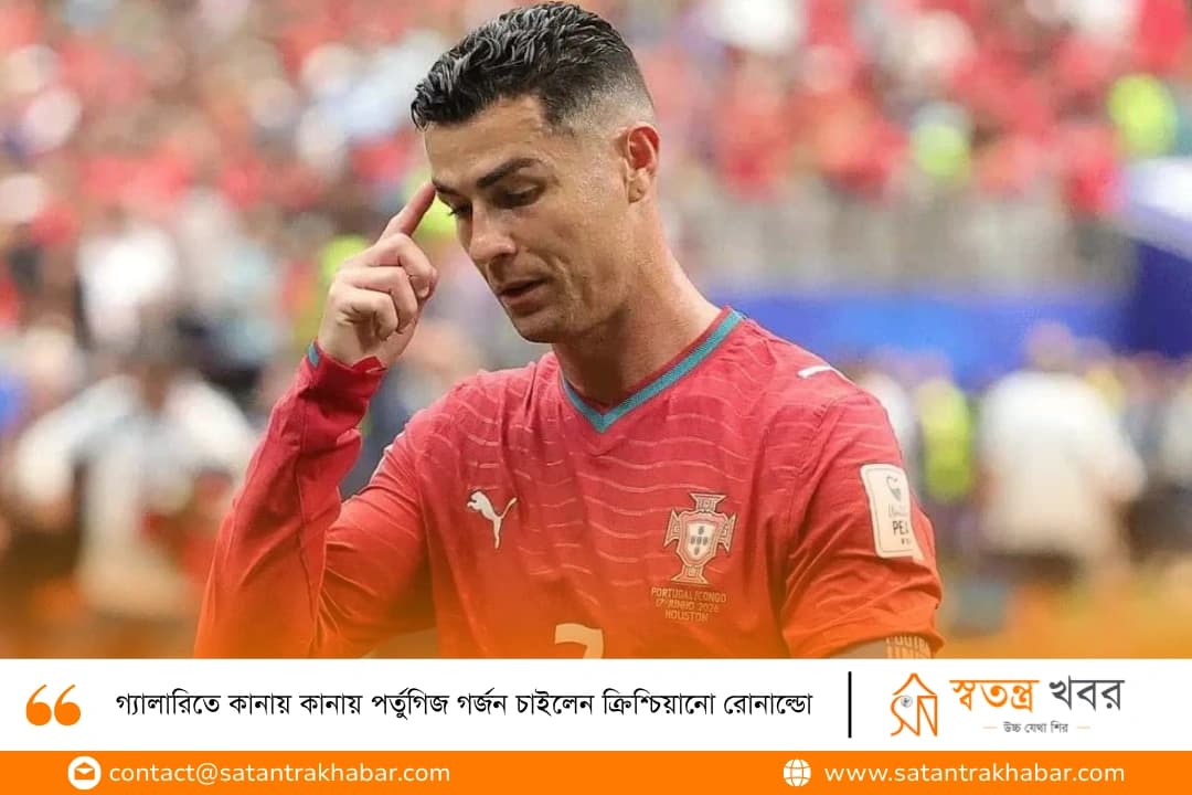 গ্যালারিতে কানায় কানায় পর্তুগিজ গর্জন চাইলেন ক্রিশ্চিয়ানো রোনাল্ডো