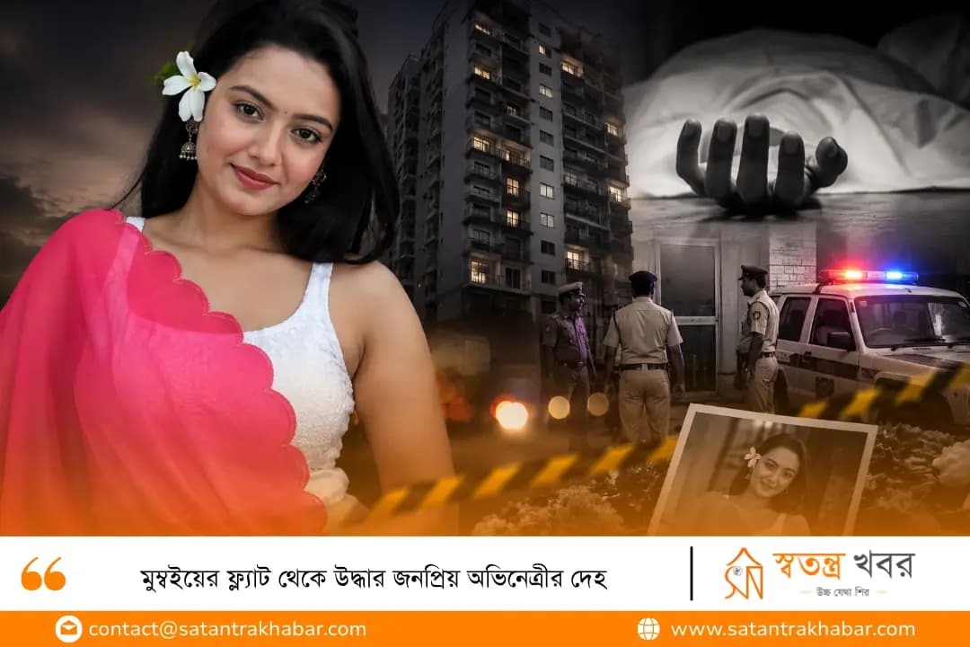 মুম্বইয়ের ফ্ল্যাট থেকে উদ্ধার জনপ্রিয় অভিনেত্রীর দেহ