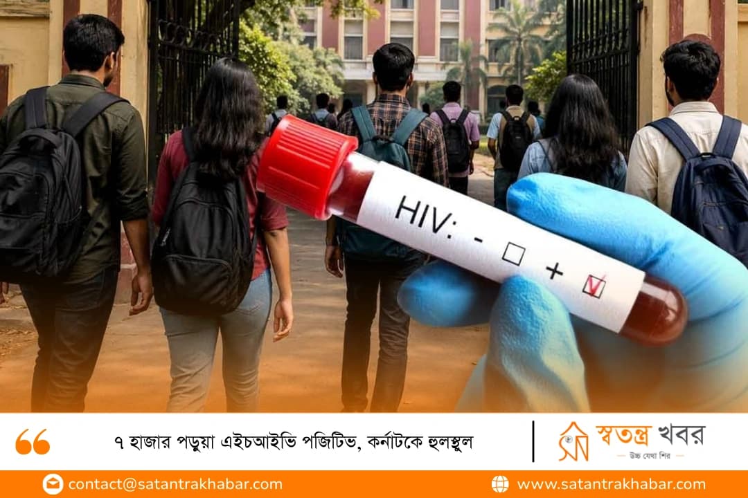 ৭ হাজার পড়ুয়া এইচআইভি পজিটিভ, কর্নাটকে হুলস্থুল