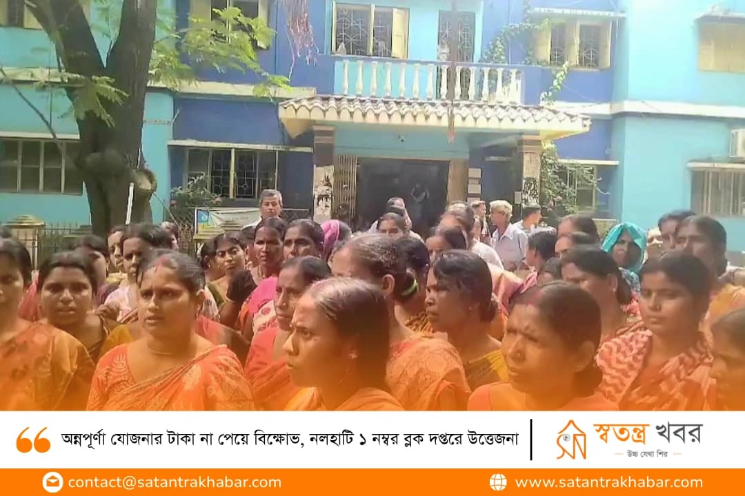 অন্নপূর্ণা যোজনার টাকা না পেয়ে বিক্ষোভ, নলহাটি ১ নম্বর ব্লক দপ্তরে উত্তেজনা