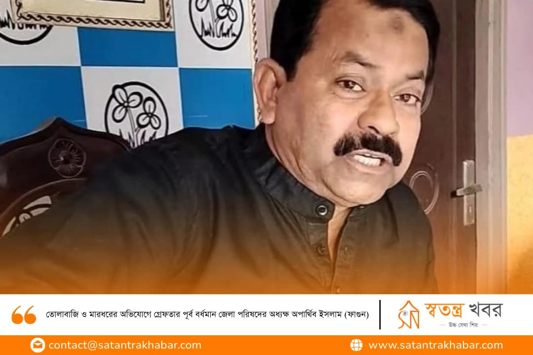 তোলাবাজি ও মারধরের অভিযোগে গ্রেফতার পূর্ব বর্ধমান জেলা পরিষদের অধ্যক্ষ অপার্থিব ইসলাম (ফাগুন)
