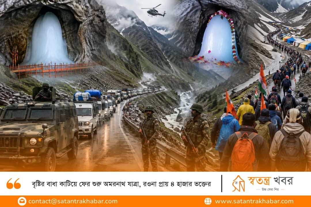 বৃষ্টির বাধা কাটিয়ে ফের শুরু অমরনাথ যাত্রা, রওনা প্রায় ৪ হাজার ভক্তের