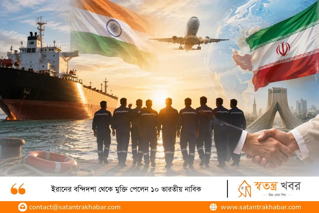 ইরানের বন্দিদশা থেকে মুক্তি পেলেন ১০ ভারতীয় নাবিক
