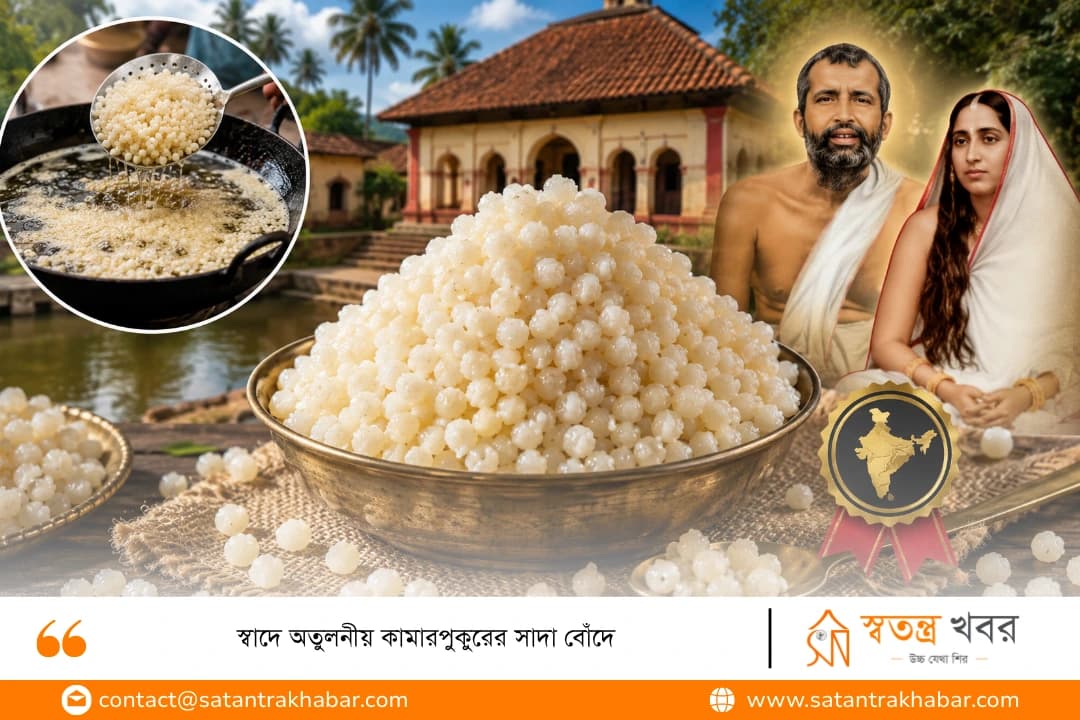 স্বাদে অতুলনীয় কামারপুকুরের সাদা বোঁদে