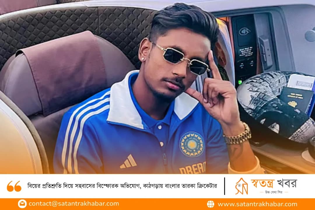 বিয়ের প্রতিশ্রুতি দিয়ে সহবাসের বিস্ফোরক অভিযোগ, কাঠগড়ায় বাংলার তারকা ক্রিকেটার