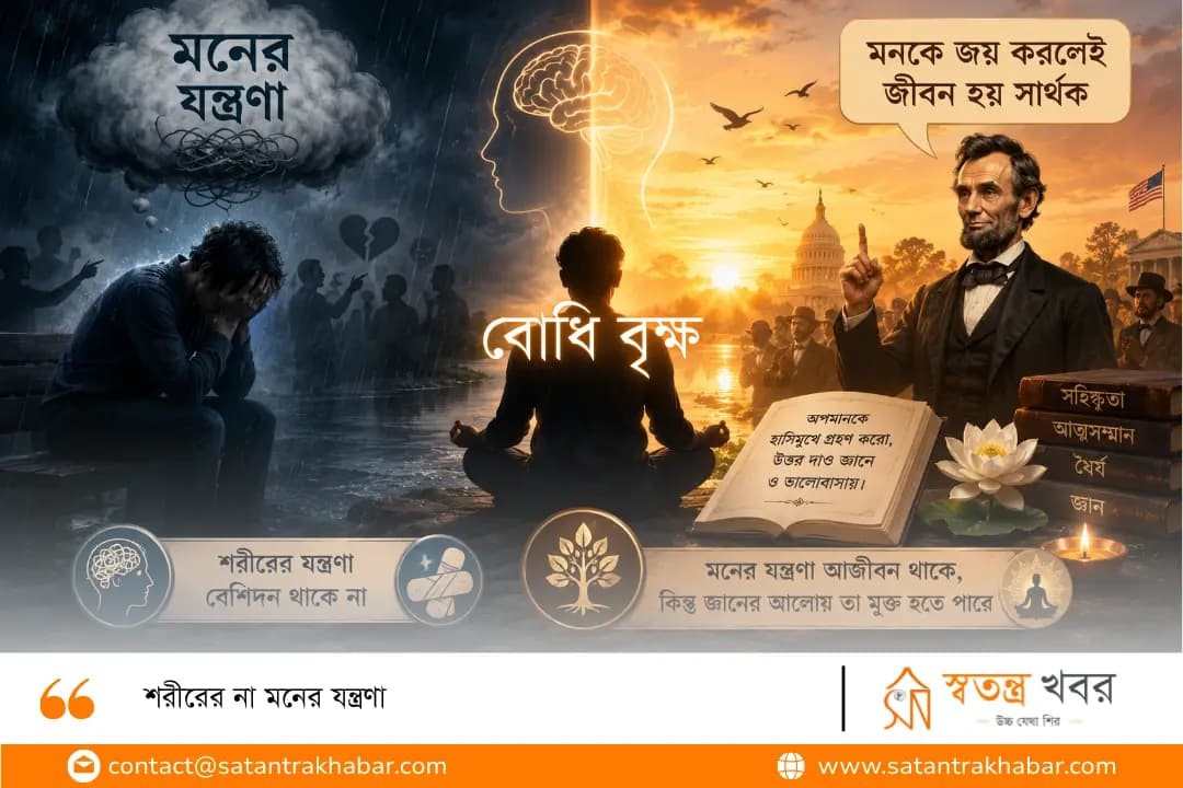 শরীরের না মনের যন্ত্রণা