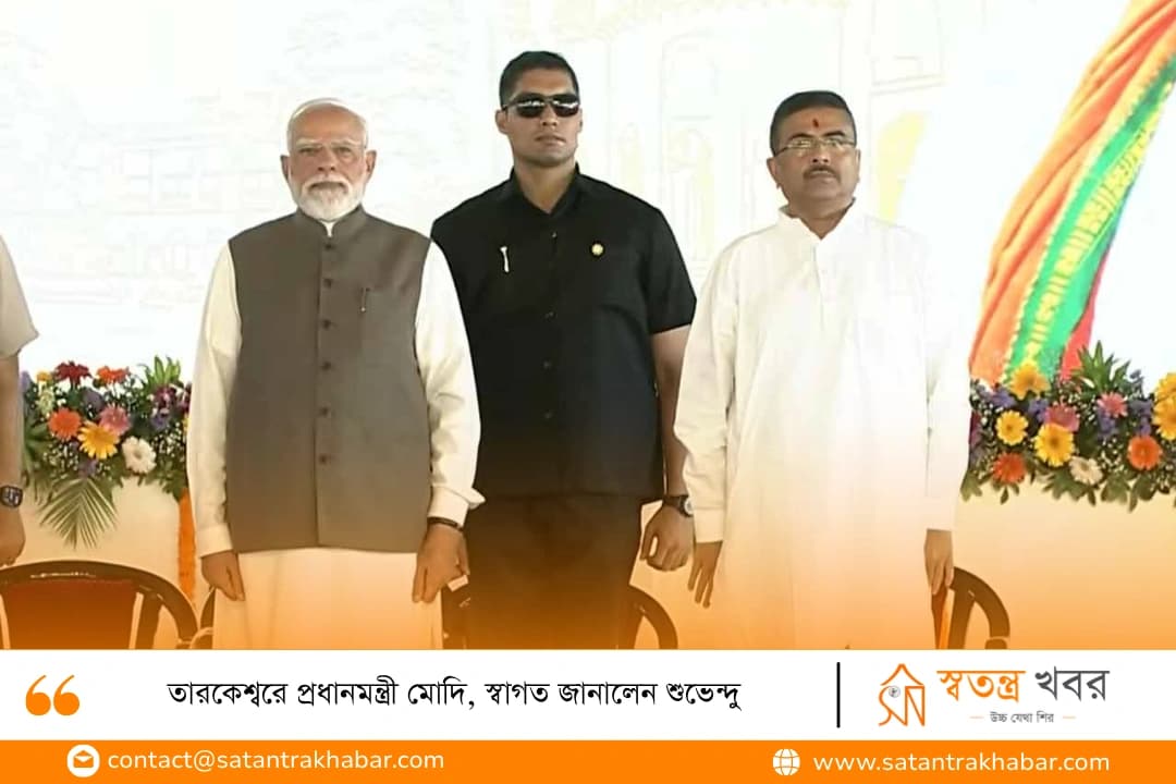 তারকেশ্বরে প্রধানমন্ত্রী মোদি, স্বাগত জানালেন শুভেন্দু