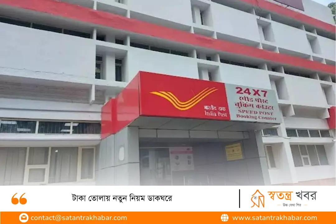 টাকা তোলায় নতুন নিয়ম ডাকঘরে