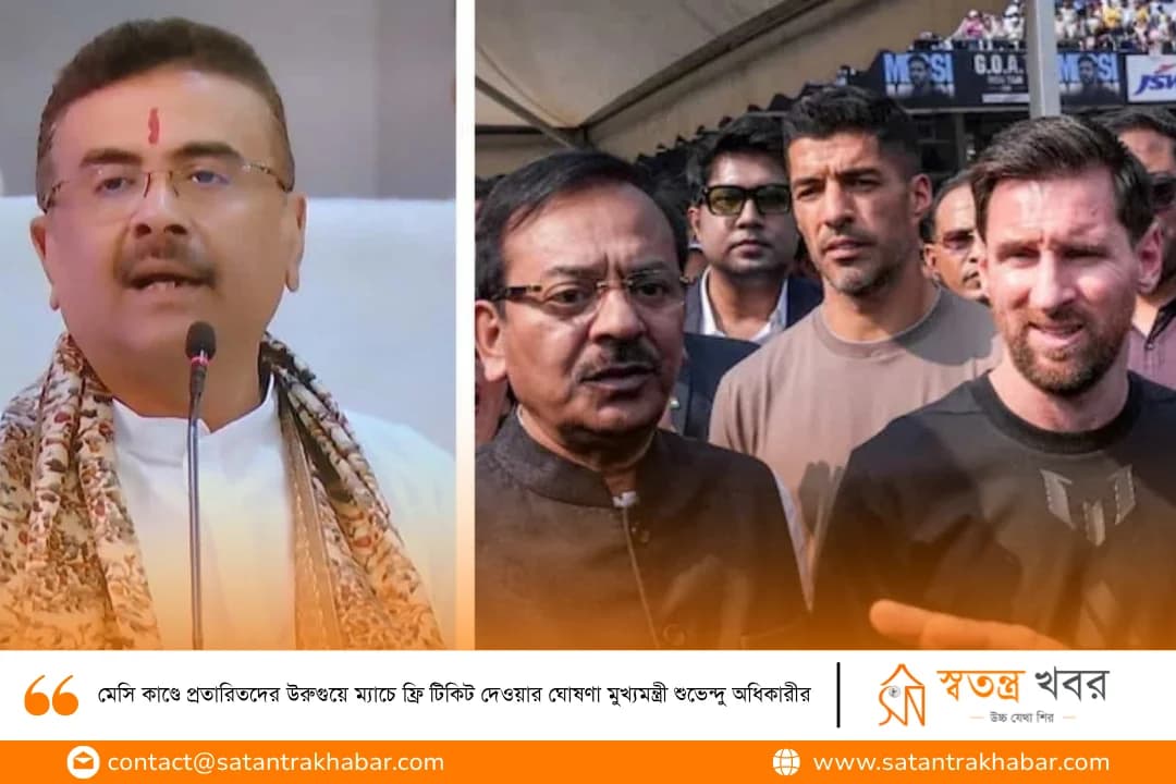 মেসি কাণ্ডে প্রতারিতদের উরুগুয়ে ম্যাচে ফ্রি টিকিট দেওয়ার ঘোষণা মুখ্যমন্ত্রী শুভেন্দু অধিকারীর 