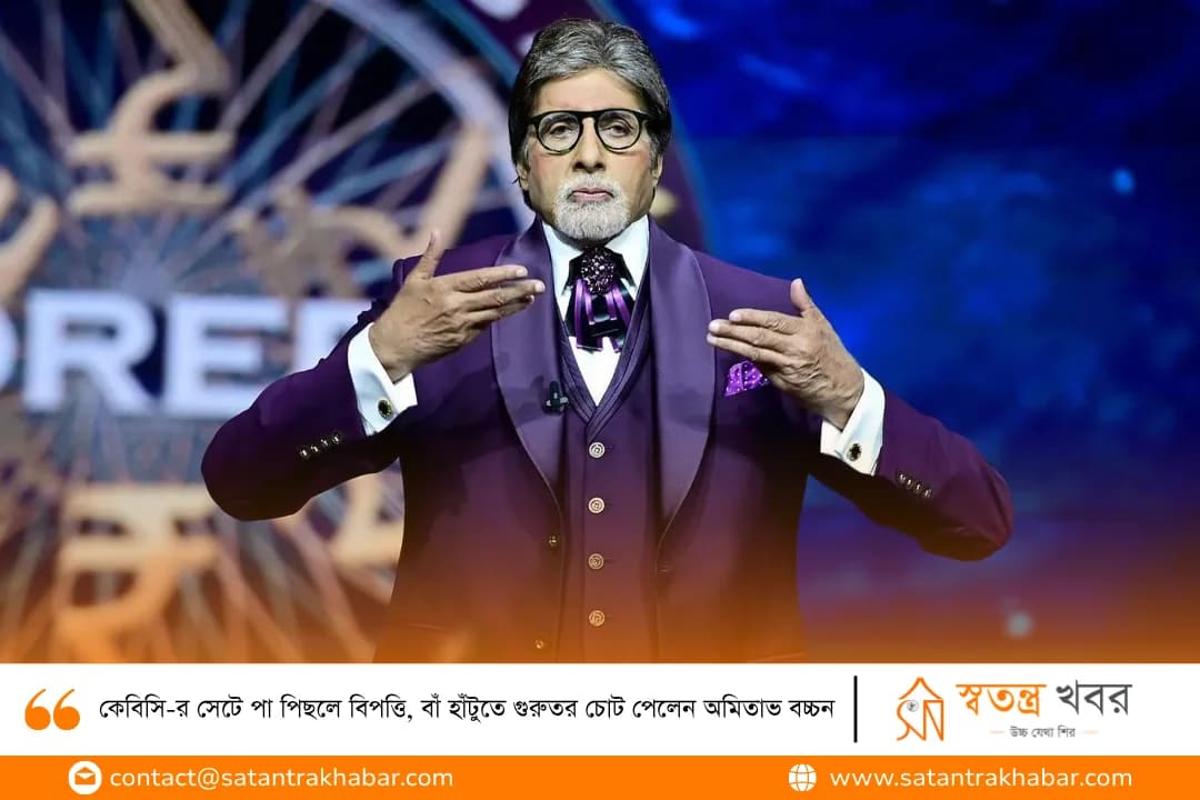 কেবিসি-র সেটে পা পিছলে বিপত্তি, বাঁ হাঁটুতে গুরুতর চোট পেলেন অমিতাভ বচ্চন