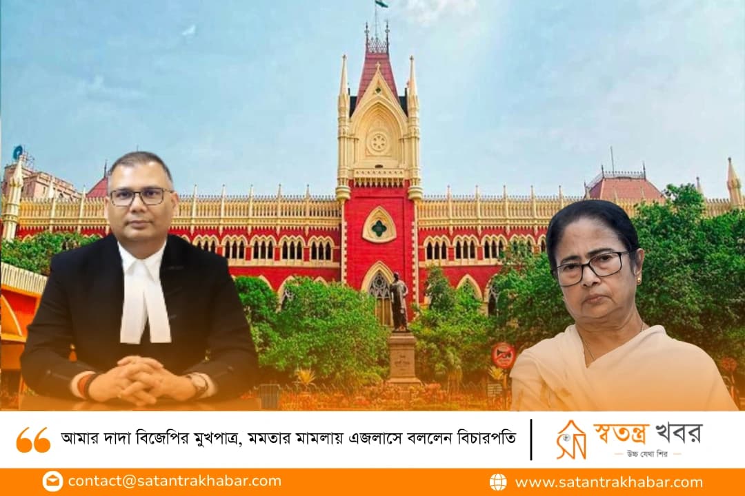 আমার দাদা বিজেপির মুখপাত্র, মমতার মামলায় এজলাসে বললেন বিচারপতি