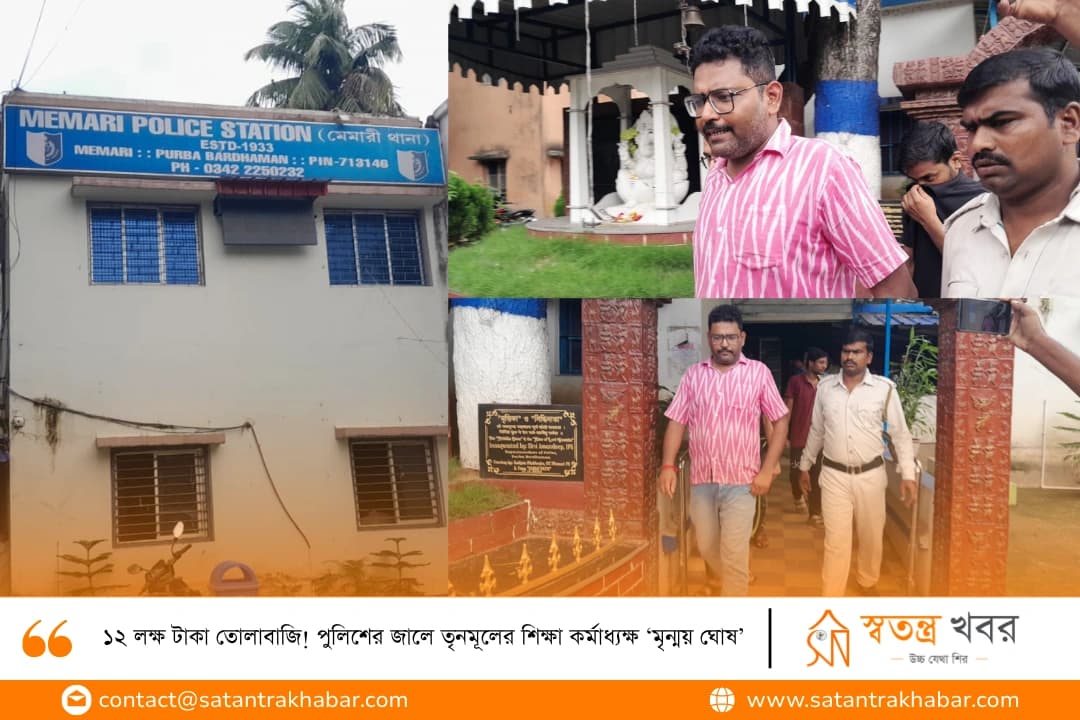 ১২ লক্ষ টাকা তোলাবাজি! পুলিশের জালে তৃনমূলের শিক্ষা কর্মাধ্যক্ষ ‘মৃন্ময় ঘোষ’