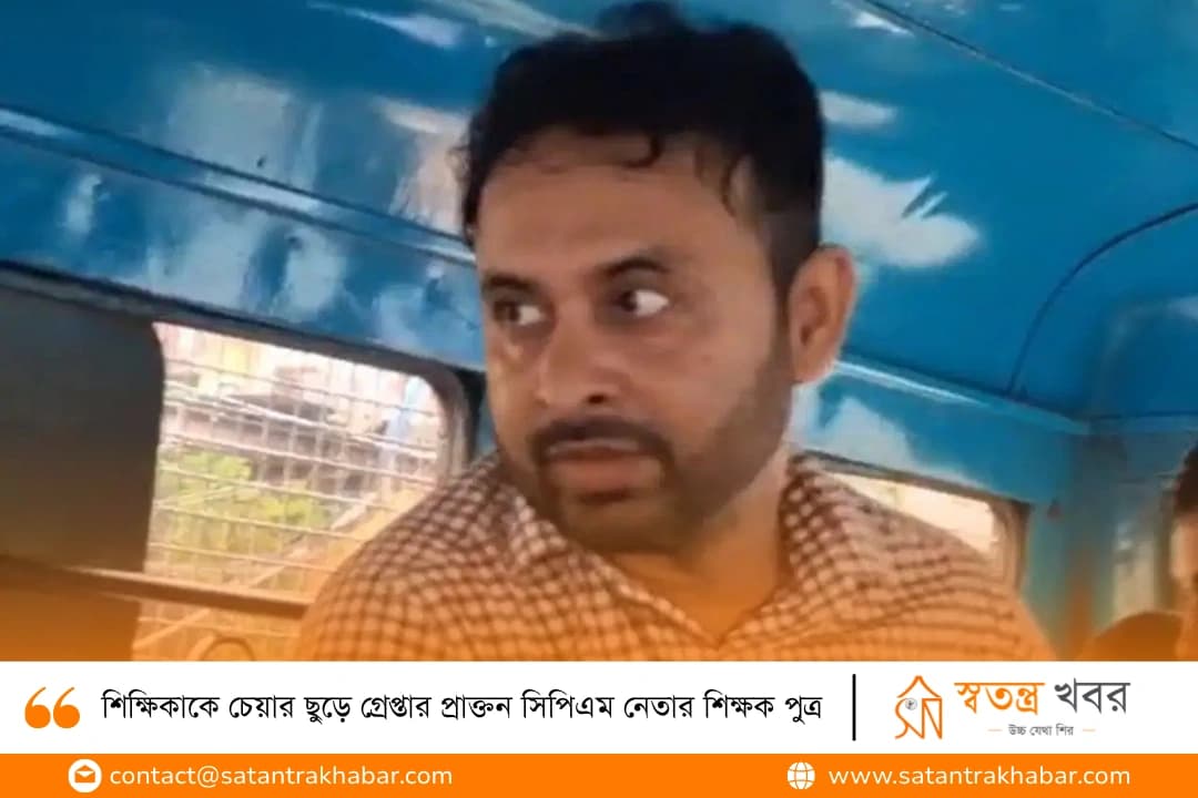শিক্ষিকাকে চেয়ার ছুড়ে গ্রেপ্তার প্রাক্তন সিপিএম নেতার শিক্ষক পুত্র