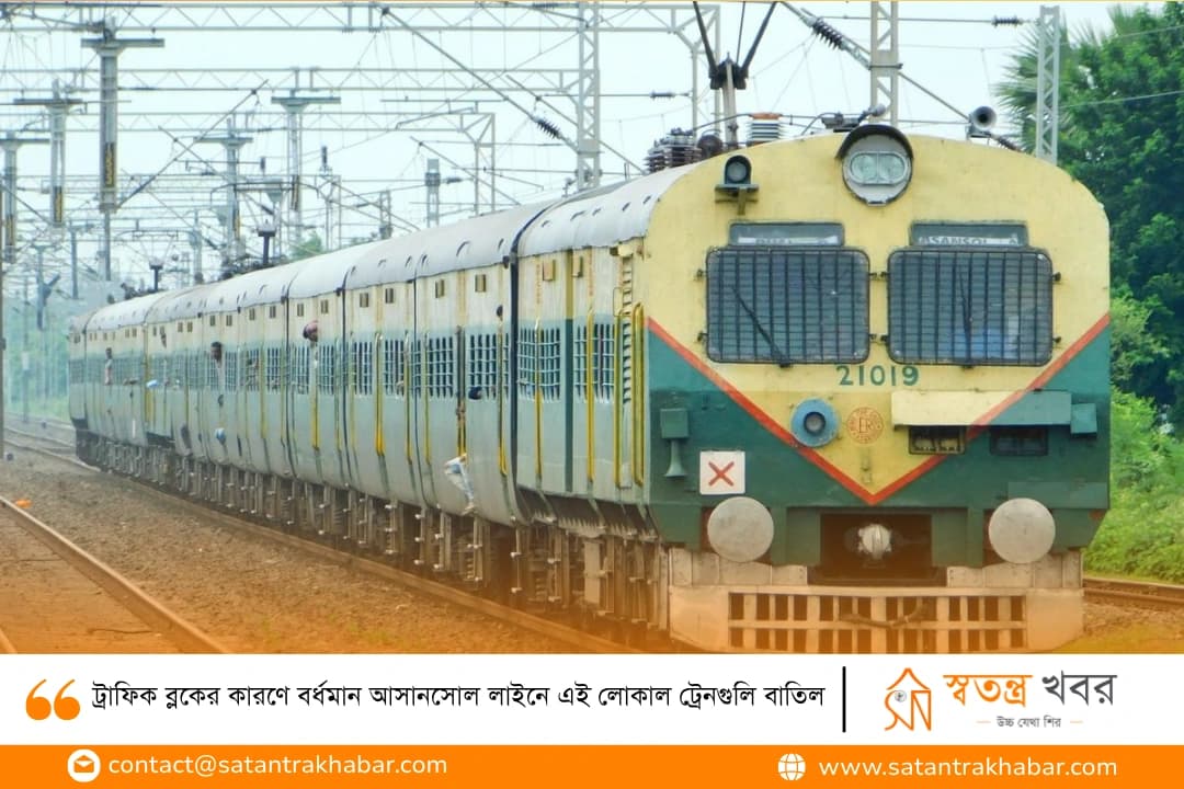ট্রাফিক ব্লকের কারণে বর্ধমান আসানসোল লাইনে এই লোকাল ট্রেনগুলি বাতিল